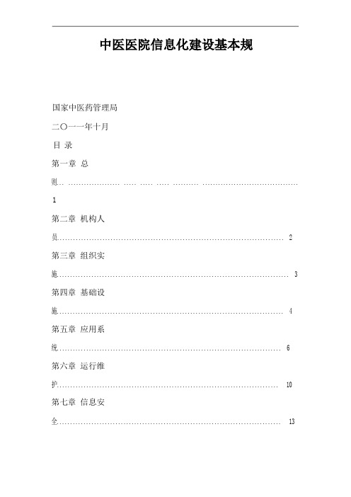 中医医院信息化建设基本规范标准