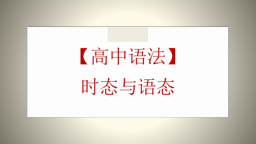 2021届高考英语一轮复习-英语语法专题复习：时态和语态课件(共45张)