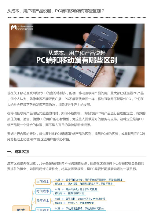 从成本、用户和产品说起,PC端和移动端有哪些区别？