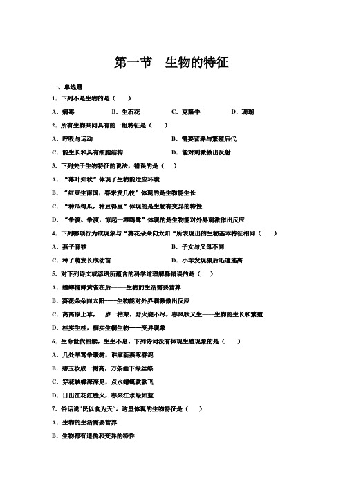 1.1.1 生物的特征 练习 人教版七年级上册生物