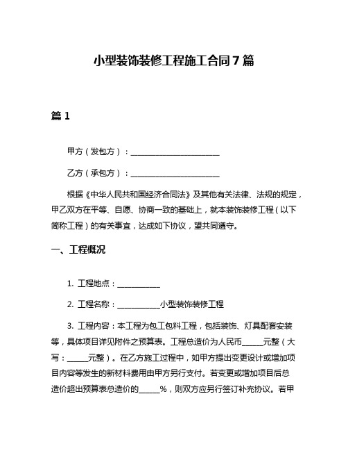 小型装饰装修工程施工合同7篇