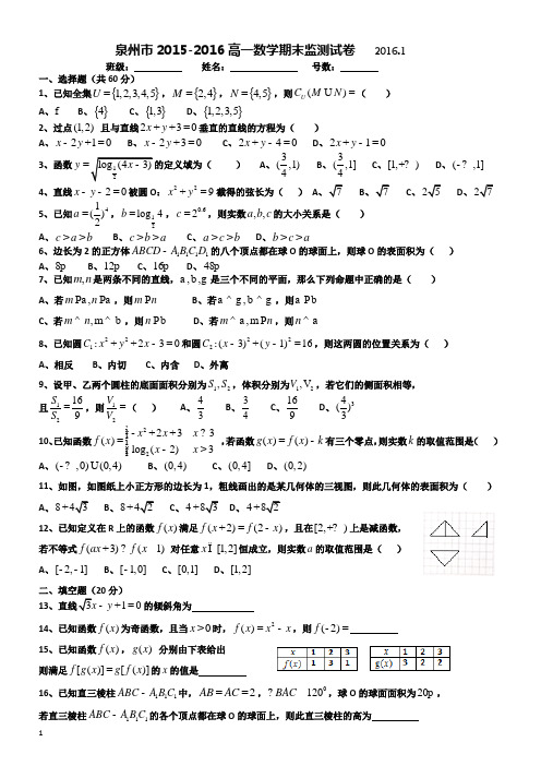 泉州市2015-2016高一数学期末监测试卷