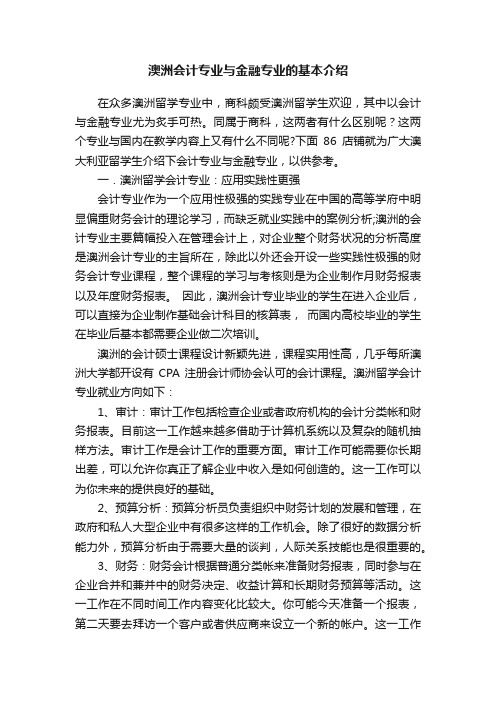 澳洲会计专业与金融专业的基本介绍