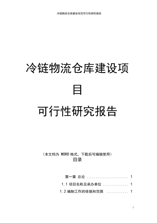 冷链物流仓库建设项目可行性研究报告