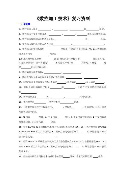 《数控加工技术》复习资料