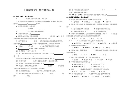 《旅游概论》第二章练习题