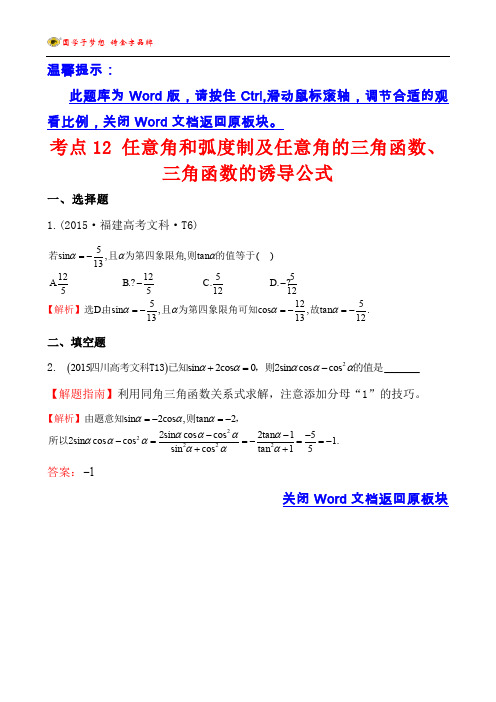 2015年高考数学试题分类解析考点12 任意角和弧度制及任意角的三角函数、三角函数的诱导公式