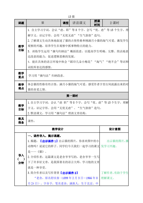 部编版四年级语文下册第13课《猫》优质教案(送全册知识点总结)