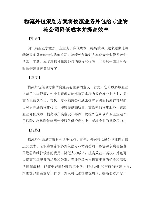 物流外包策划方案将物流业务外包给专业物流公司降低成本并提高效率