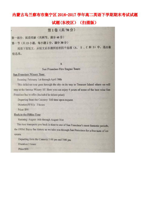 内蒙古乌兰察布市集宁区高二英语下学期期末考试试题试题(东校区)(扫描版)