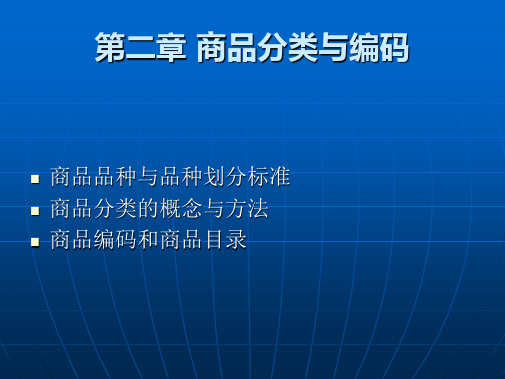 第二章商品分类与编码