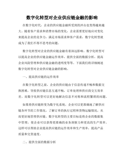 数字化转型对企业供应链金融的影响