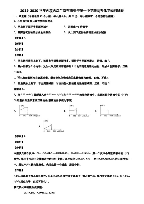 2019-2020学年内蒙古乌兰察布市集宁第一中学新高考化学模拟试卷含解析