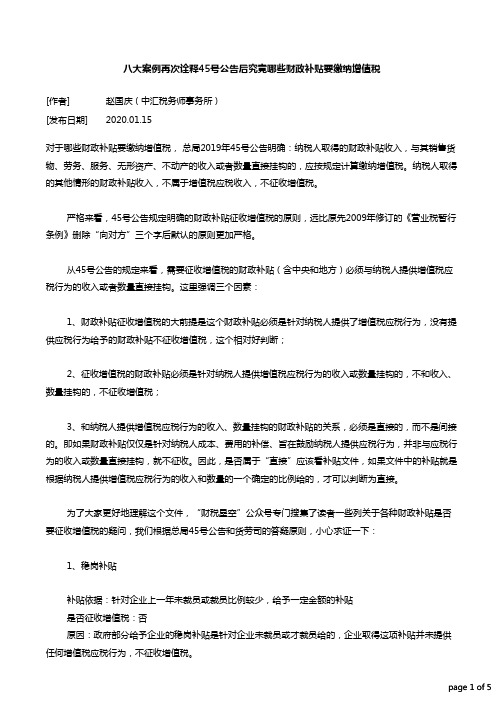 八大案例再次诠释45号公告后究竟哪些财政补贴要缴纳增值税