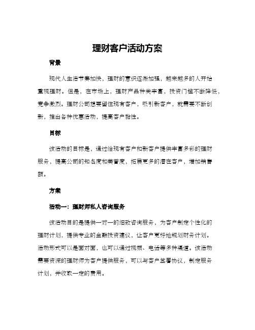 理财客户活动方案