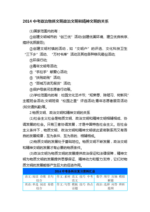 2014中考政治物质文明政治文明和精神文明的关系