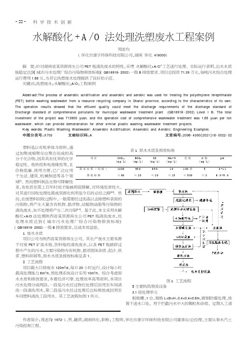 水解酸化+AO法处理洗塑废水工程案例