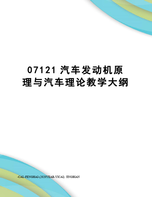 07121汽车发动机原理与汽车理论教学大纲