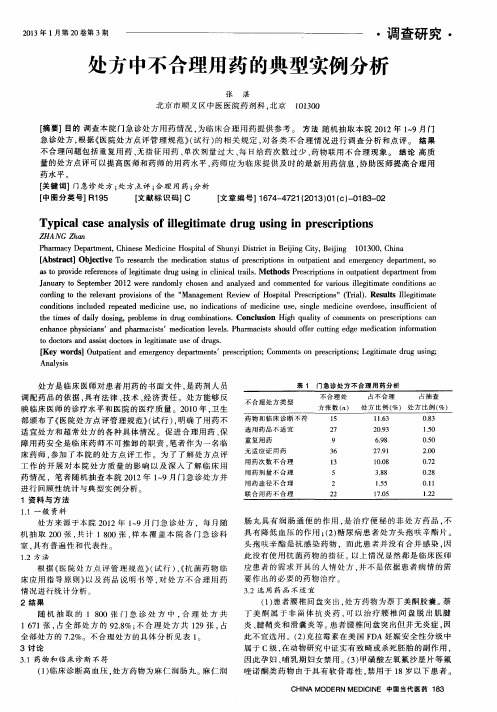 处方中不合理用药的典型实例分析