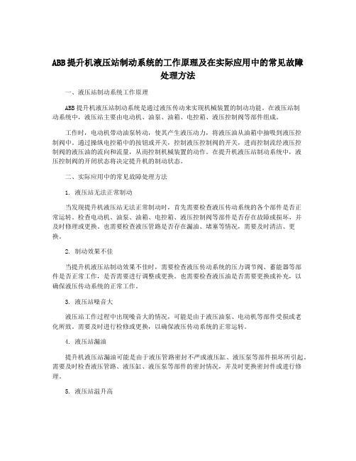 ABB提升机液压站制动系统的工作原理及在实际应用中的常见故障处理方法