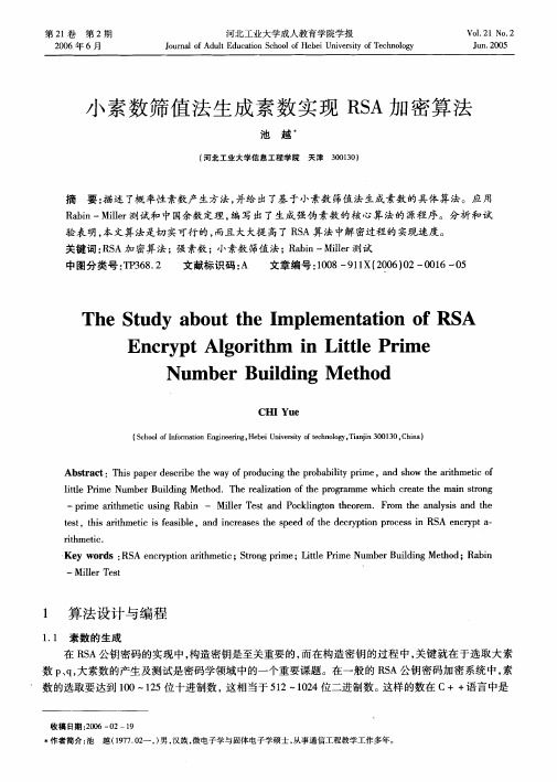 小素数筛值法生成素数实现RSA加密算法