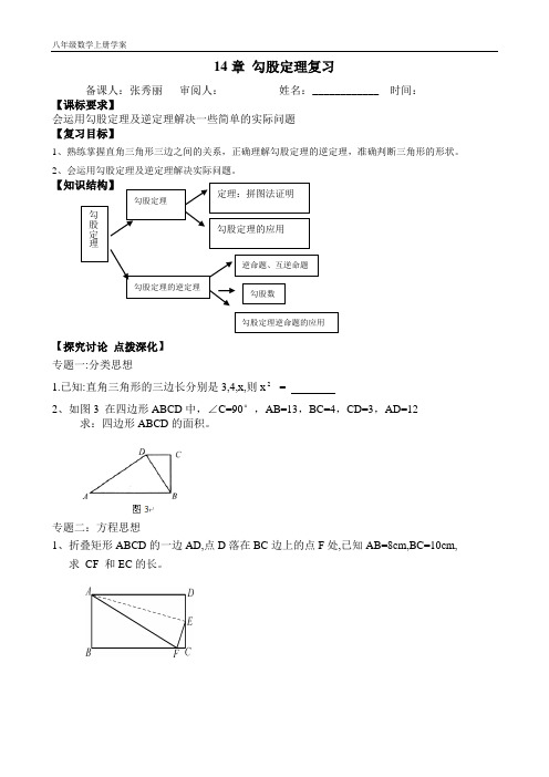 14章 勾股定理复习学案