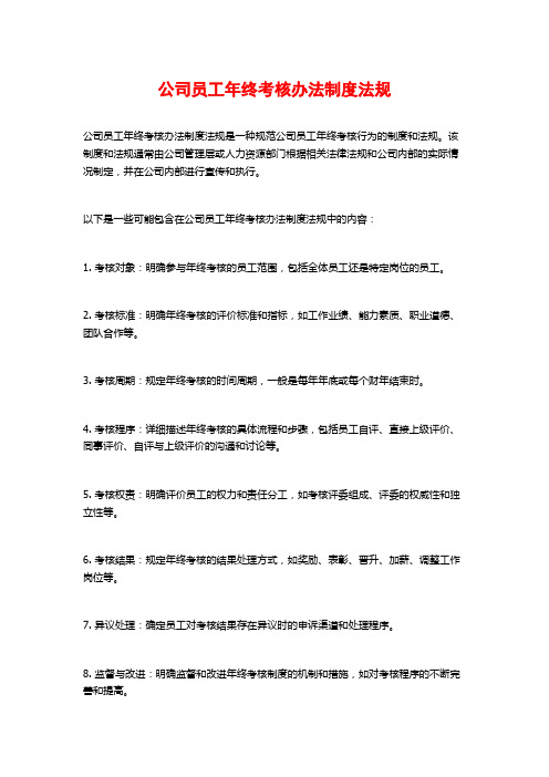 公司员工年终考核办法制度法规