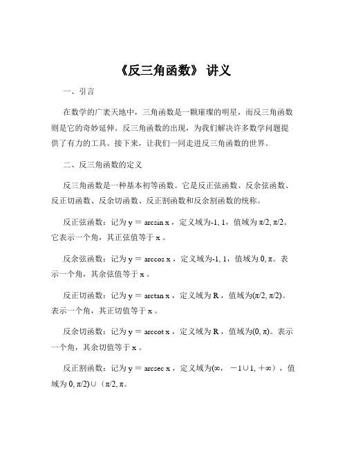 《反三角函数》 讲义