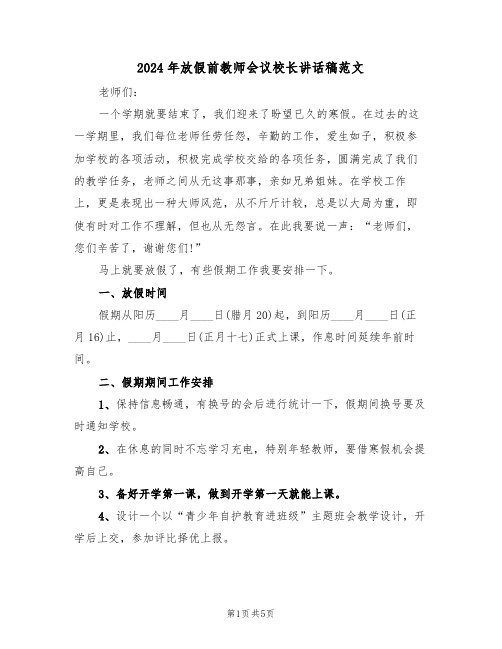 2024年放假前教师会议校长讲话稿范文(3篇)