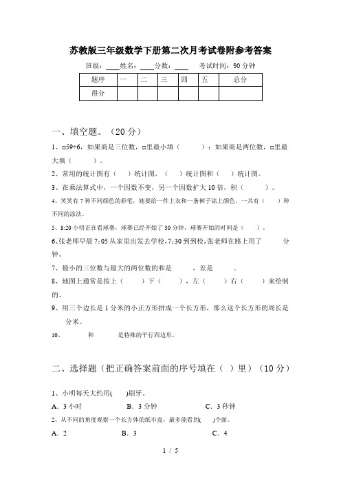 苏教版三年级数学下册第二次月考试卷附参考答案