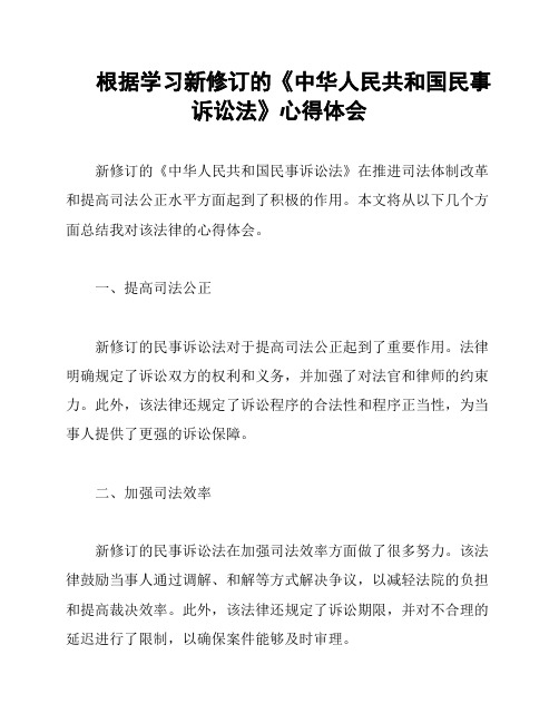 根据学习新修订的《中华人民共和国民事诉讼法》心得体会