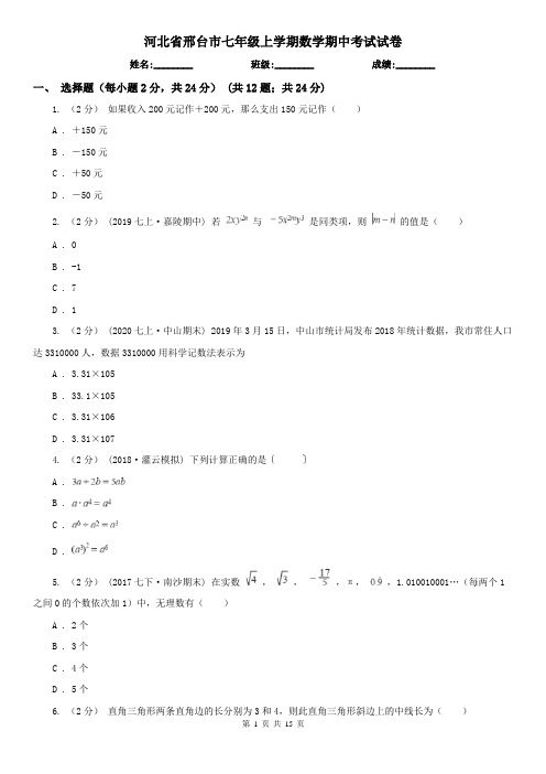 河北省邢台市七年级上学期数学期中考试试卷
