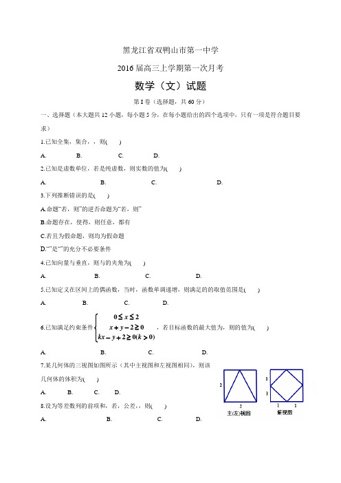 黑龙江省双鸭山市第一中学高三上学期第一次月考——数