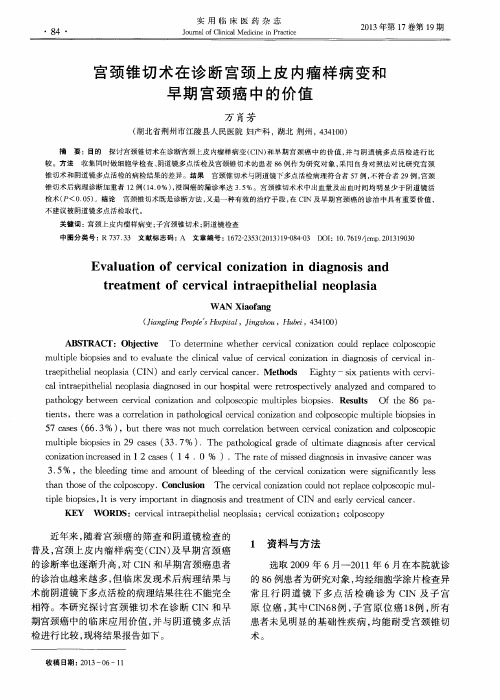 宫颈锥切术在诊断宫颈上皮内瘤样病变和早期宫颈癌中的价值