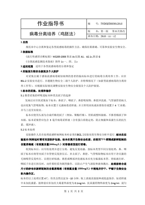 鸡胚法病毒分离培养作业指导书