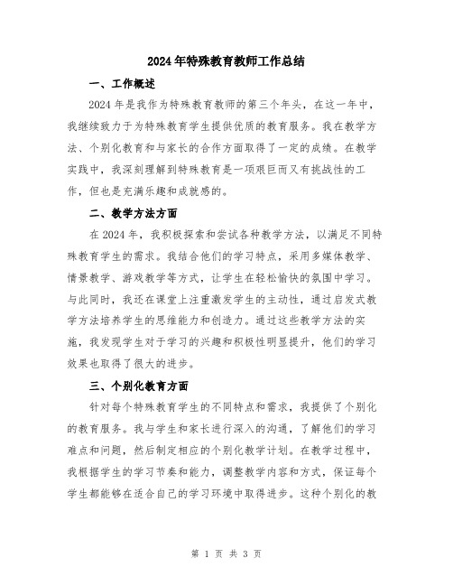 2024年特殊教育教师工作总结