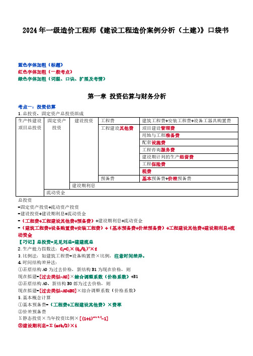 2024年一级造价工程师(一造)考试《建设工程造价案例分析(土建)》口袋书