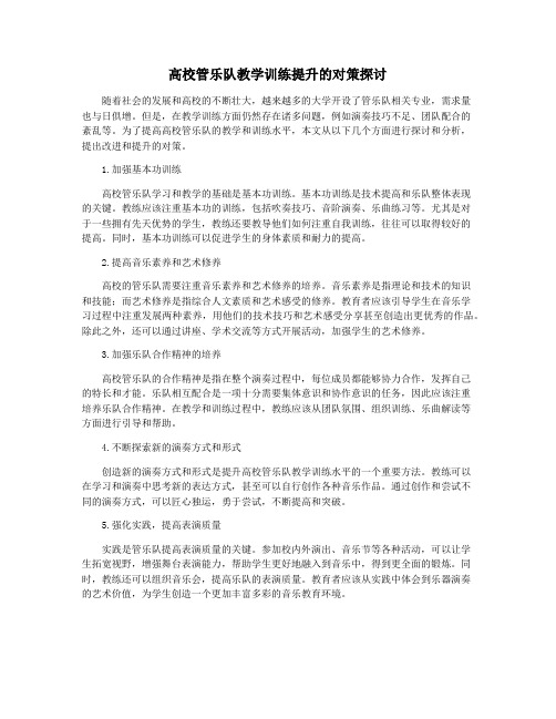 高校管乐队教学训练提升的对策探讨