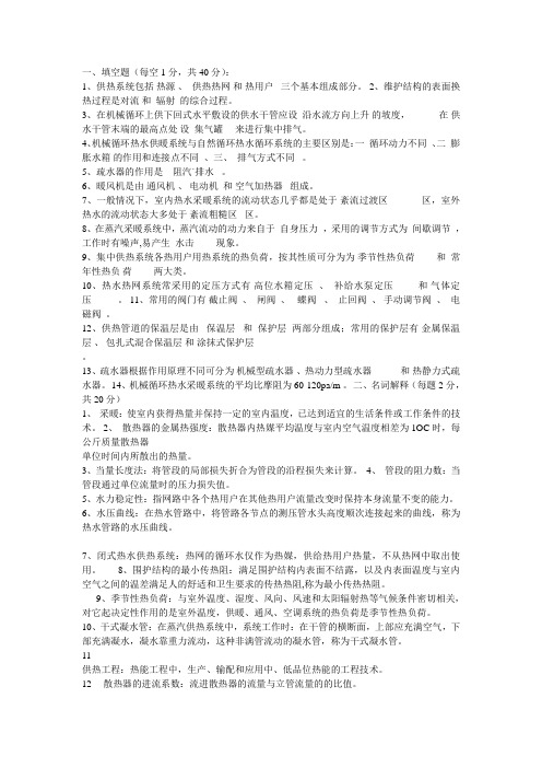 供热工程复习重点