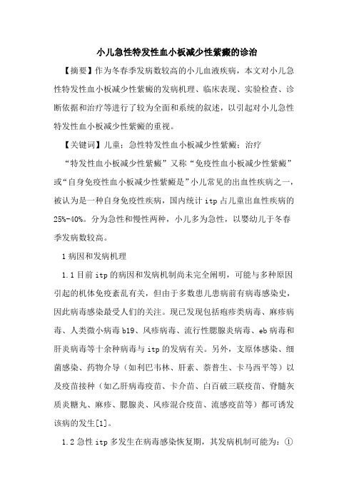 小儿急性特发性血小板减少性紫癜的诊治