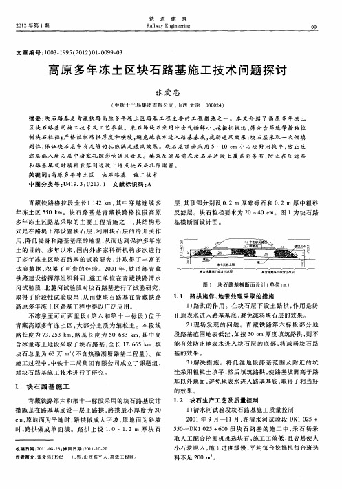 高原多年冻土区块石路基施工技术问题探讨