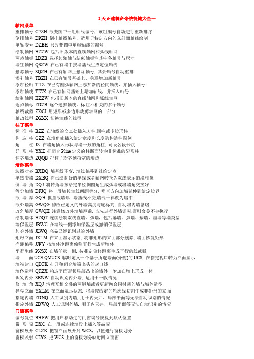 (完整word版)天正建筑命令快捷键大全(完整版)(2),推荐文档