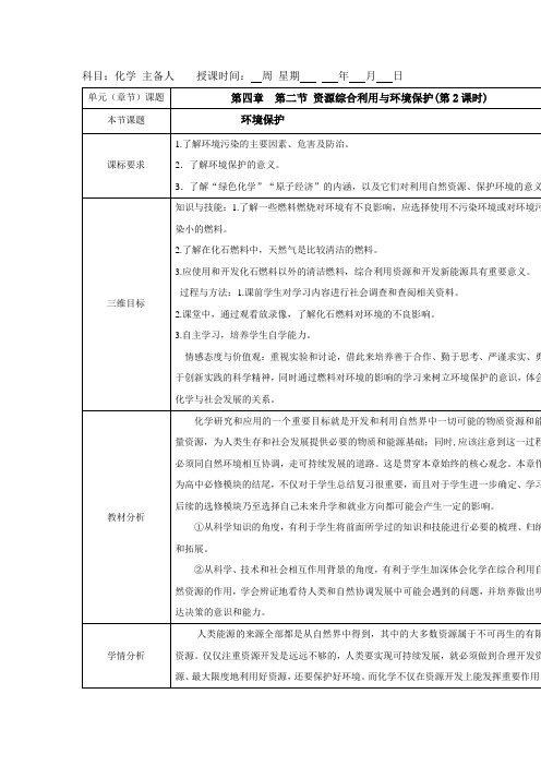 2018-2019学年高中化学人教版必修2教案:4.2 资源综合利用与环境保护(第2课时)