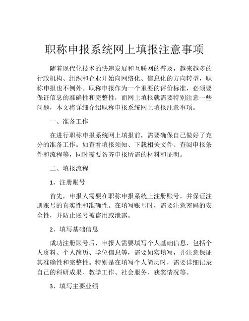 职称申报系统网上填报注意事项