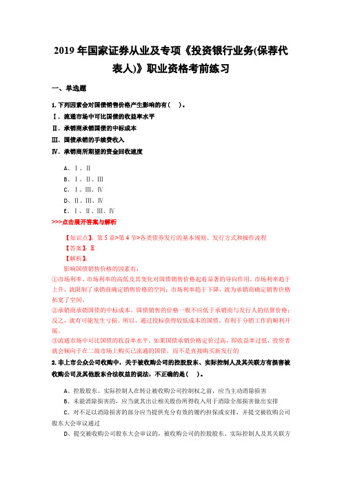 证券从业及专项《投资银行业务(保荐代表人)》复习题集(第2394篇)