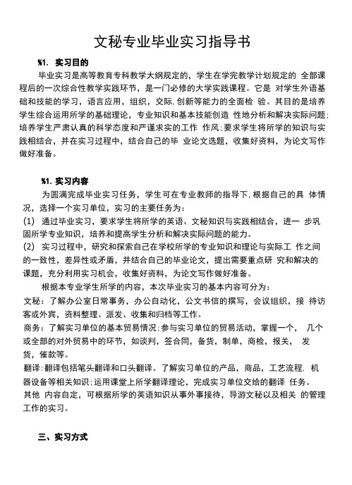 文秘英语毕业实习指导书.doc