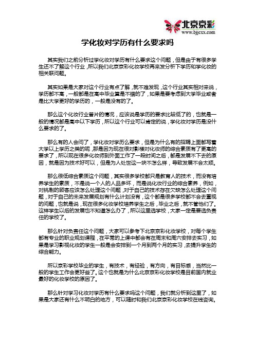 学化妆对学历有什么要求吗