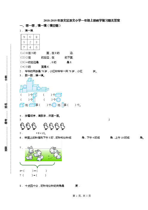 2018-2019年崇文区崇文小学一年级上册数学复习题无答案(1)