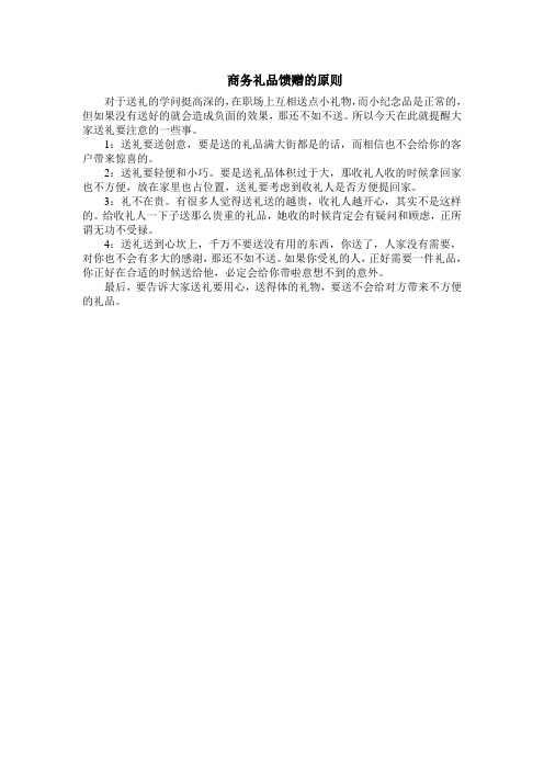 商务礼品馈赠的原则