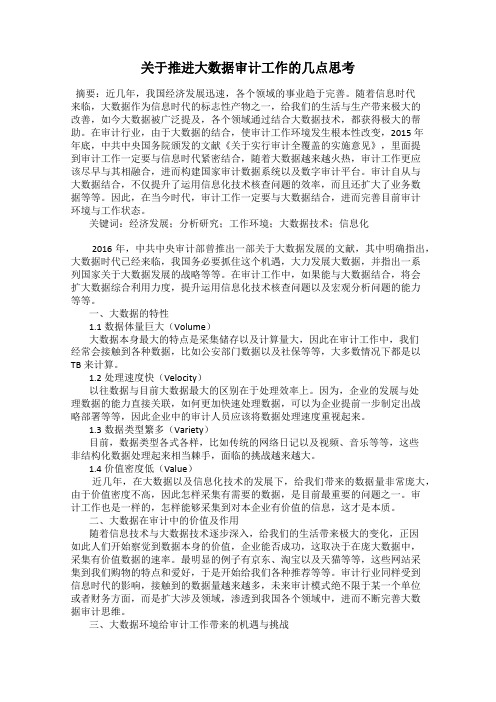 关于推进大数据审计工作的几点思考